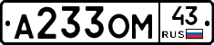 А233ОМ43 - 