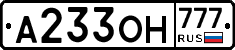 А233ОН777 - 