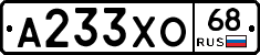 А233ХО68 - 