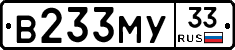 В233МУ33 - 