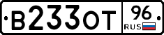 В233ОТ96 - 