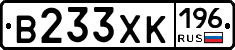 В233ХК196 - 