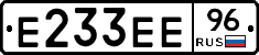 Е233ЕЕ96 - 