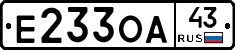 Е233ОА43 - 