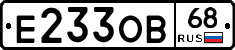 Е233ОВ68 - 