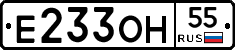 Е233ОН55 - 