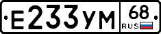 Е233УМ68 - 