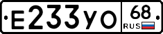 Е233УО68 - 
