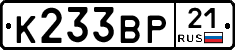 К233ВР21 - 