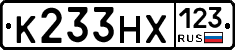 К233НХ123 - 