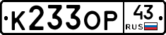 К233ОР43 - 
