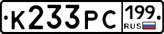 К233РС199 - 