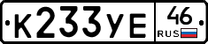 К233УЕ46 - 