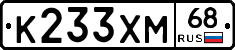 К233ХМ68 - 