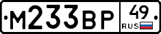 М233ВР49 - 