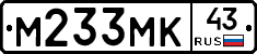 М233МК43 - 