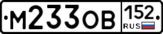 М233ОВ152 - 