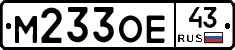 М233ОЕ43 - 