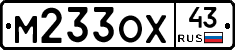 М233ОХ43 - 