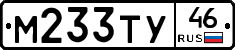 М233ТУ46 - 