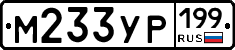 М233УР199 - 