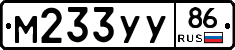 М233УУ86 - 