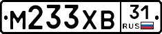 М233ХВ31 - 
