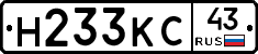 Н233КС43 - 