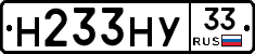 Н233НУ33 - 