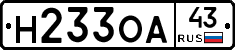 Н233ОА43 - 