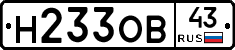 Н233ОВ43 - 