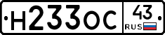 Н233ОС43 - 