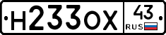 Н233ОХ43 - 