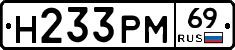 Н233РМ69 - 