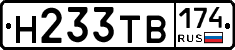 Н233ТВ174 - 