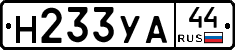 Н233УА44 - 