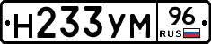Н233УМ96 - 