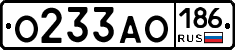 О233АО186 - 