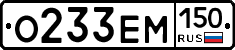О233ЕМ150 - 