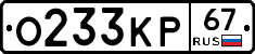 О233КР67 - 