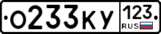 О233КУ123 - 