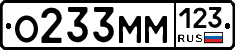 О233ММ123 - 