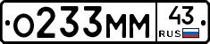 О233ММ43 - 