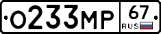 О233МР67 - 