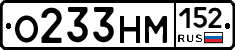 О233НМ152 - 