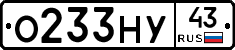 О233НУ43 - 