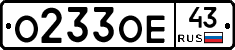 О233ОЕ43 - 
