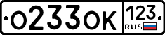 О233ОК123 - 