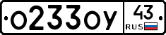 О233ОУ43 - 