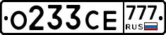 О233СЕ777 - 